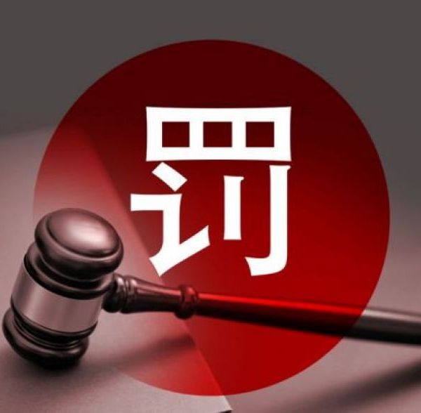 重罚！责令整改！前海期货暂停新开户及交易咨询半年