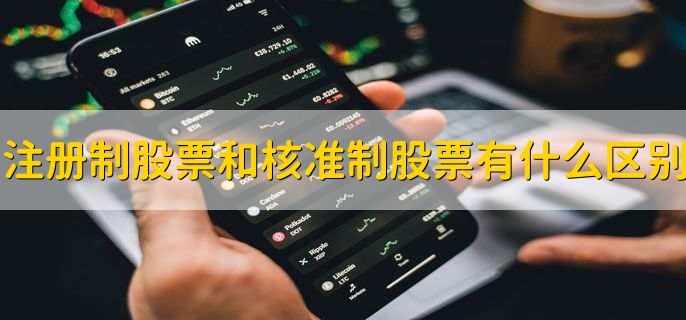 注册制股票和核准制股票有什么区别,有以下三点区别