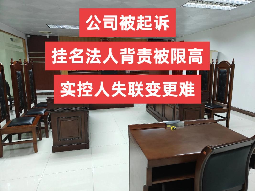 假如公司跑路了分公司负责人风险_挂名法人法律责任_挂名法定代表人风险