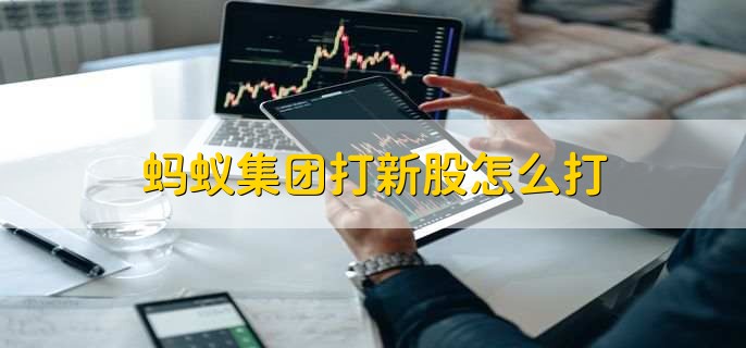 股票打新的要求：50万资产+2年经验，蚂蚁集团案例详解