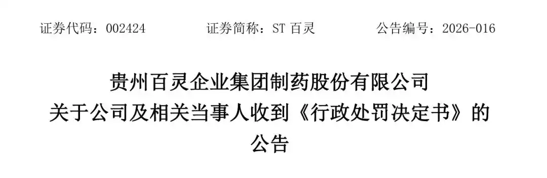 万福生科式造假再现 ST百灵虚增利润被罚2490万