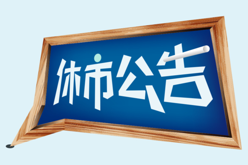 港股通上市公司停牌原因_上市公司停牌时间规定_港股通上市公司复牌程序