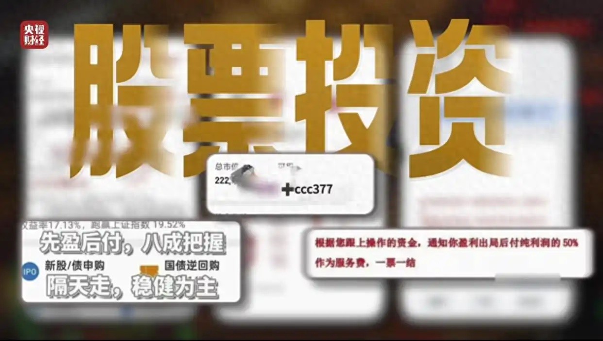 <strong>揭秘荐股分成骗局：非法荐股背后，你的资金安全谁来保障？</strong>
