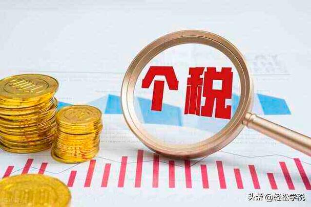 2026年个税优惠政策_股票买卖收入个人所得税_年终奖单独计税退税政策