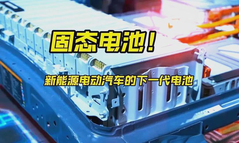 固态电池成股市热点，多家企业股价上涨，投资者信心增强