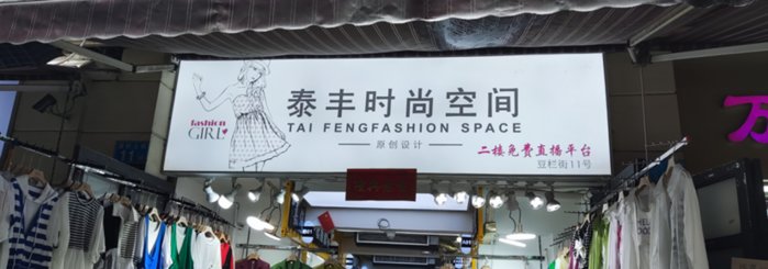 广州g2000女装实体店_十三行服装批发市场 线上转型 直播电商