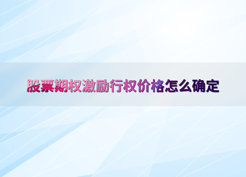 股票期权激励行权价格咋定？这些因素和公式要知道