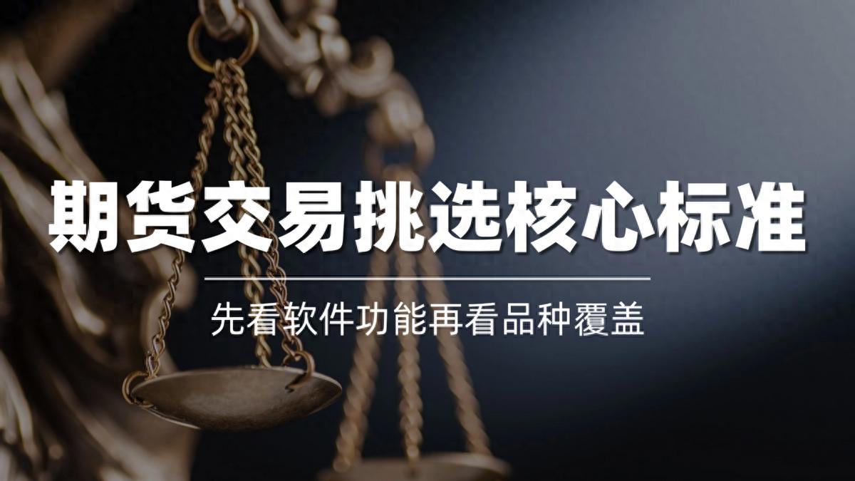 期货交易软件咋选？CTP系统优势及核心功能全解析